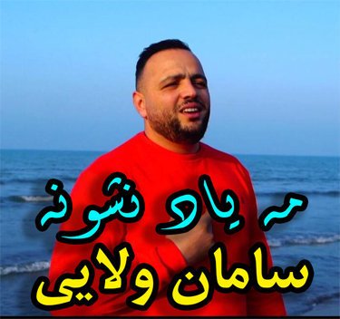 سامان ولایی مه یاد نشونه